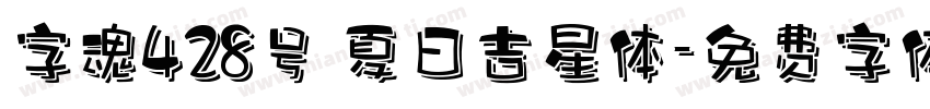 字魂428号 夏日吉星体字体转换